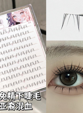 烟柔兔精下睫毛自然仿真