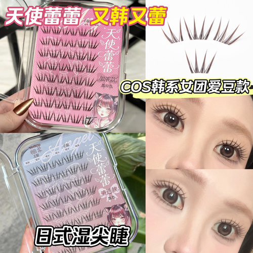 烟柔天使蕾蕾棕色韩式假睫毛免胶免卸女团自然仿真女浓密上镜睫毛