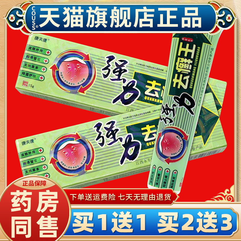 【买一送一 】康夫康强力去癣王抑菌乳膏 原芙贝乐去藓王软膏正品