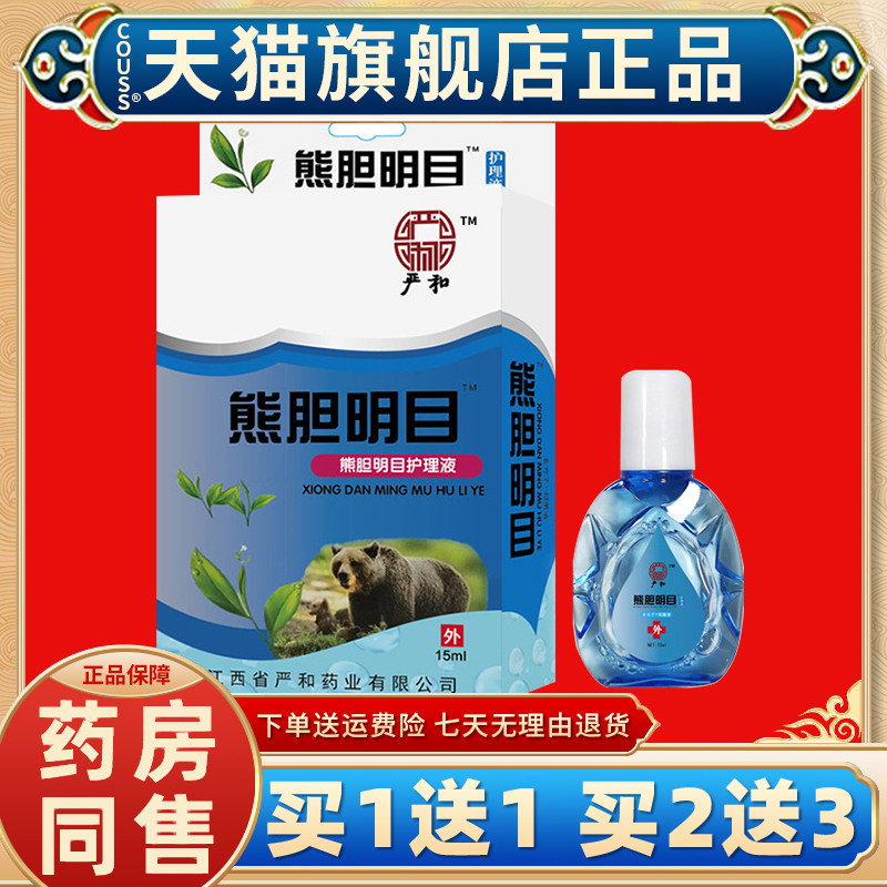 严和熊明目滴液非眼水视力王闪亮近视力明眼部护理液干涩模糊