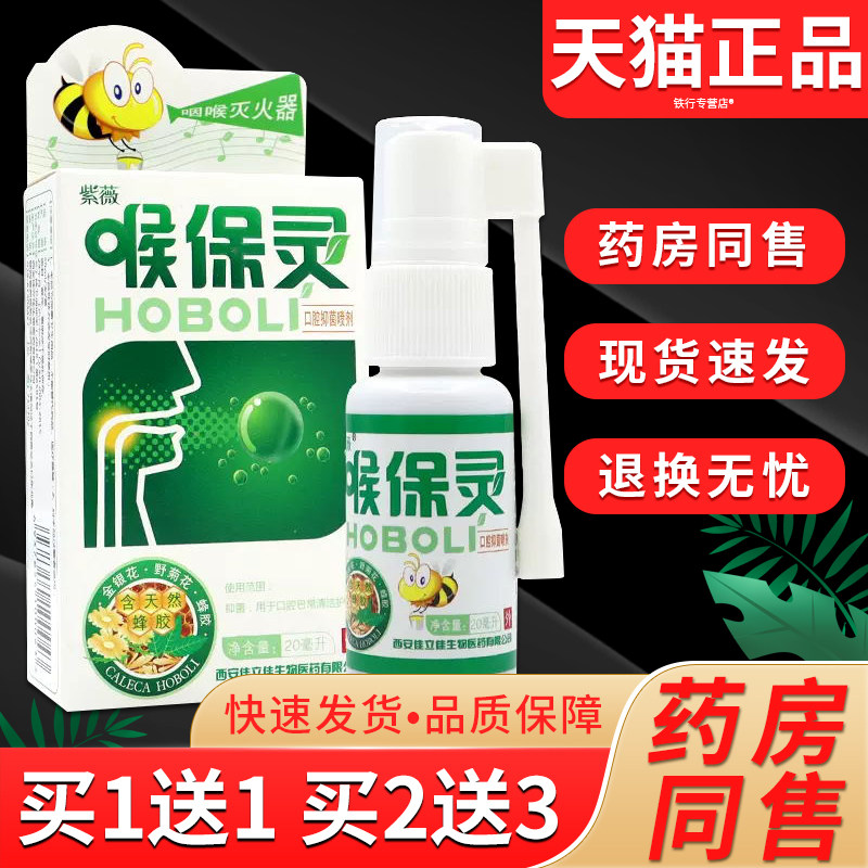 紫薇 喉保灵口腔抑菌喷剂【天猫正品】蜂胶喷剂咽干咽痒喉爽喷雾