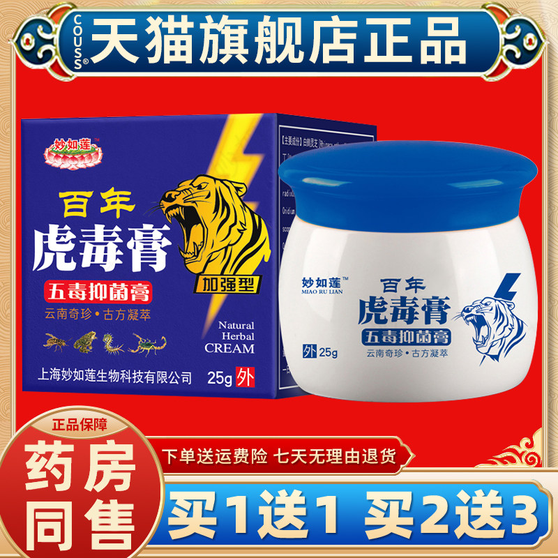 妙如莲百年虎毒膏草本乳膏【天猫正品】蚊虫咬五毒抑菌膏痒软膏