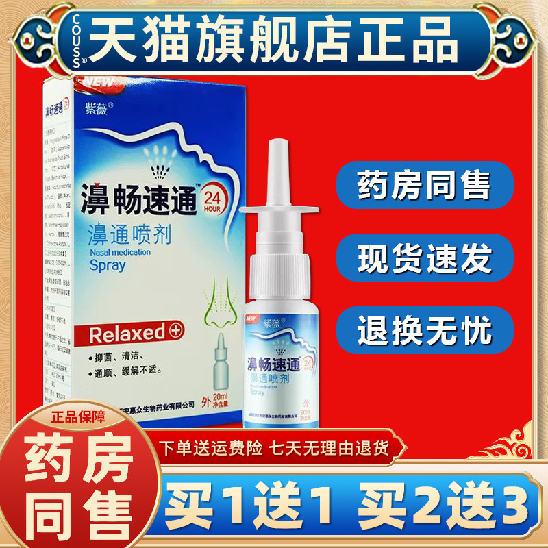 【天猫正品】紫薇鼻畅速通喷剂鼻畅濞通抑菌喷剂鼻子不适喷雾剂