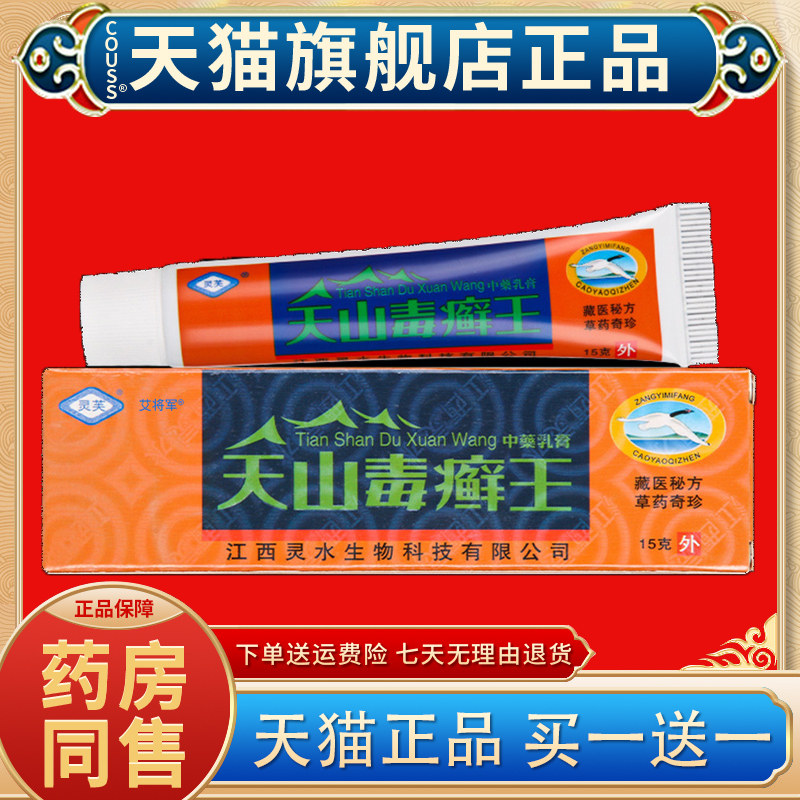 【天猫正品 买一送一】灵芙天山毒癣王乳膏草本外用抑菌软膏15g