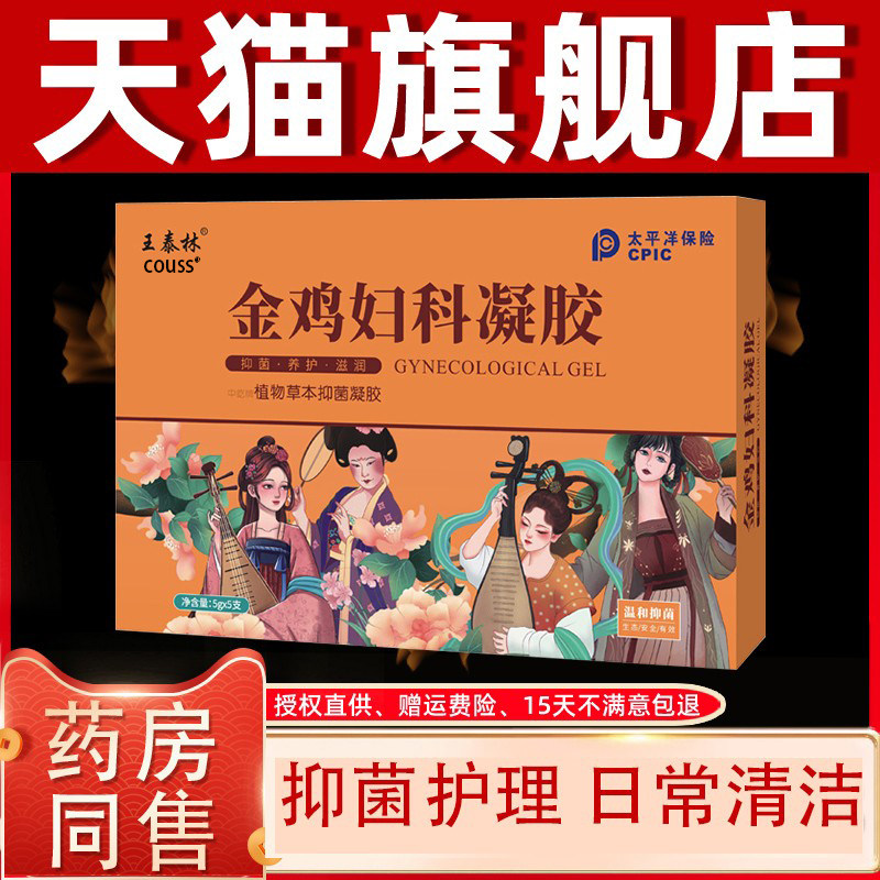 【天猫正品】王泰林正品金鸡妇科凝胶私处护理宫颈抑菌痒5*5支