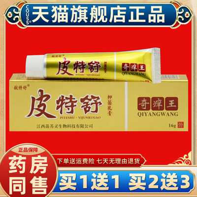 【买1送1】铍特舒皮特舒奇痒王抑菌乳膏 皮肤外用草本软膏王