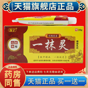 【天猫正品 买一送一】泓宇一抹灵草本抑菌乳膏皮肤外用软膏