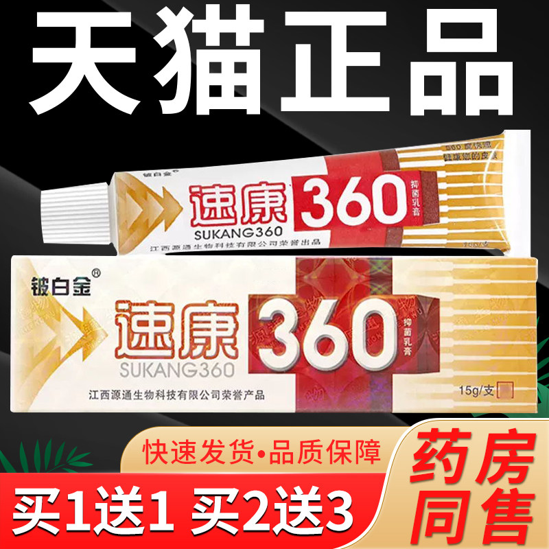 【正品买1送1】速康360抑菌乳膏 铍白金360皮肤外用草本软膏