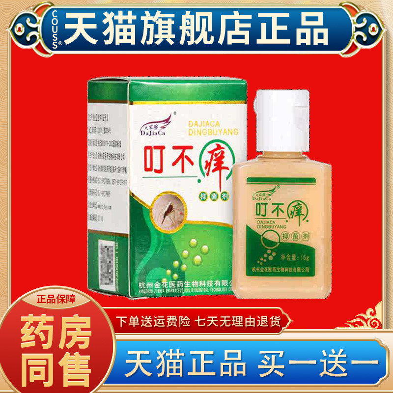【天猫正品】大家擦叮不痒叮叮抑菌剂蚊虫叮咬皮肤外用草本抑菌液