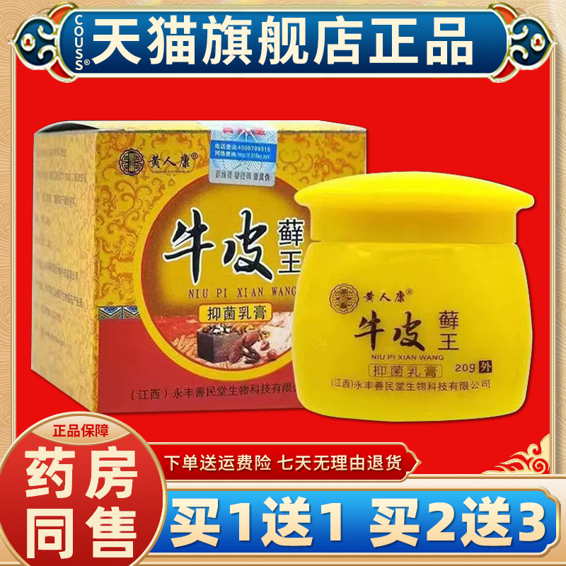 【天猫正品 买 一送一】黄人康牛皮藓王抑菌乳膏 皮肤外用草本软