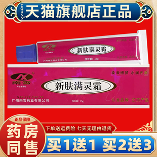 【天猫正品 买 一送一】新肤满螨灵霜南雪草本软膏新肤螨灵霜乳膏