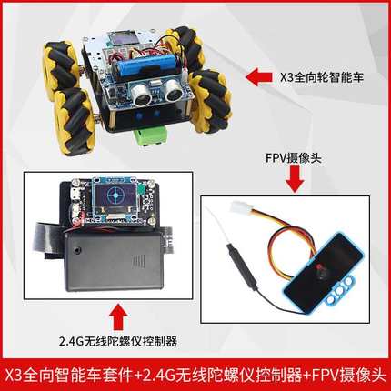 七星虫 X育3智能编小o车uardni教机器视人程套件频监控陀螺仪