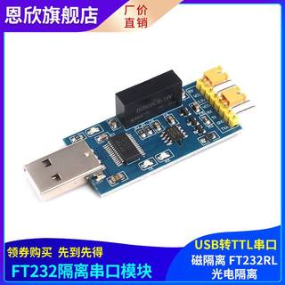 USB转TTL USB转串口UART模块 FT232RLl 带电压隔离-信号隔离