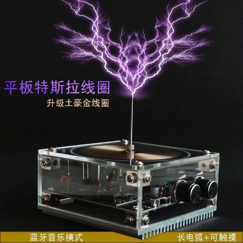 黑科技1o厘米特斯拉线圈 可以摸的掌u中闪电 蓝牙音乐