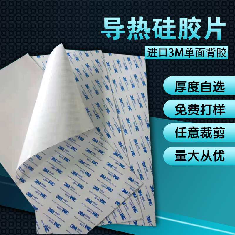 原装单3m面背硅胶粘硅胶垫cp片片u散热高导热胶片防震自隙间填充