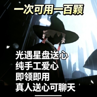 光遇爱心买心真人纯手工送心安卓ios即领即用不回收包解锁免排队
