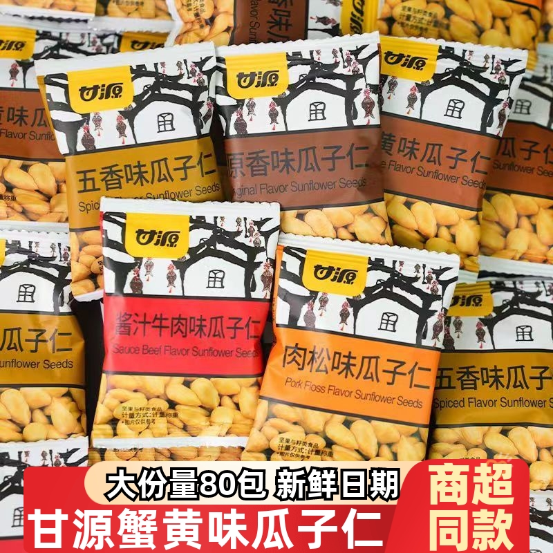 甘源瓜子仁蟹黄味炒货零食小包装五香原味牛肉味甘源牌散装瓜子仁