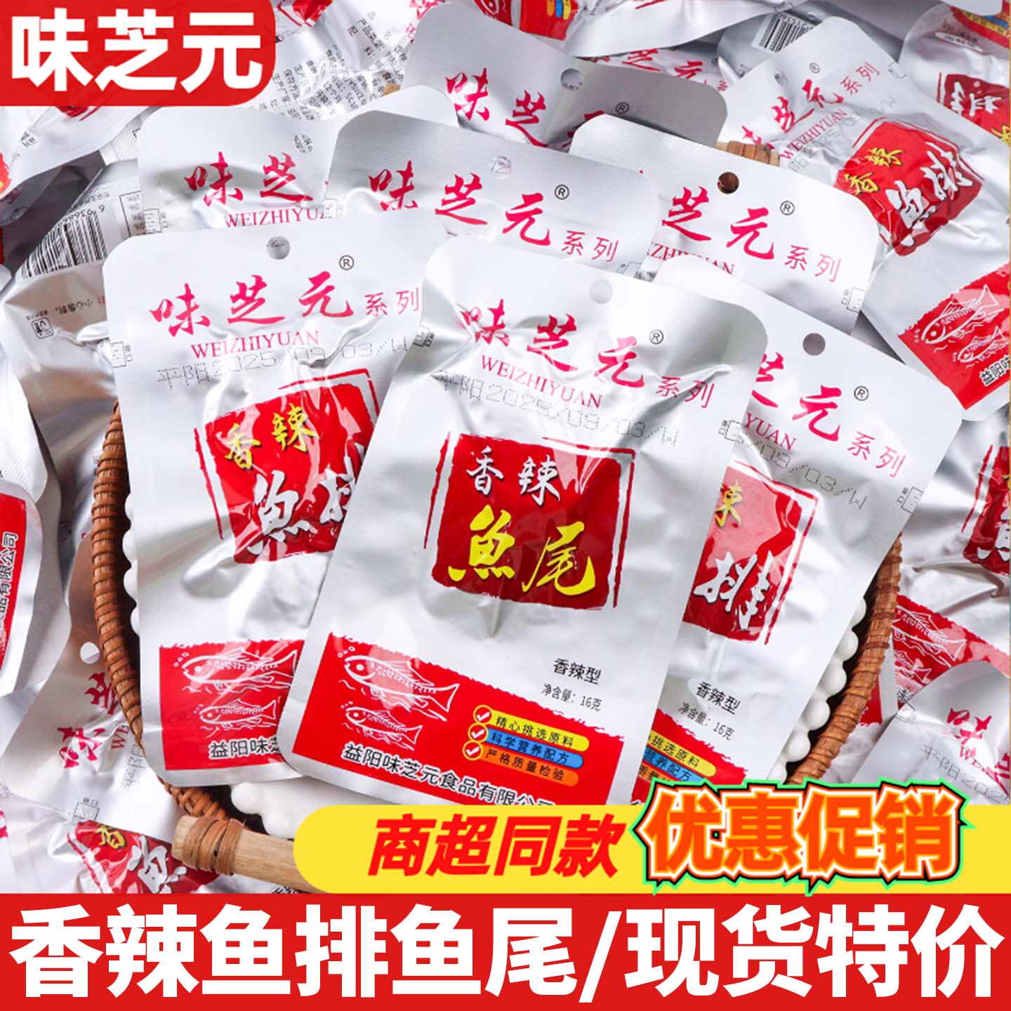 味芝元香辣鱼排鱼尾16g开袋即食湖南特产鱼块解馋零食品休闲小吃