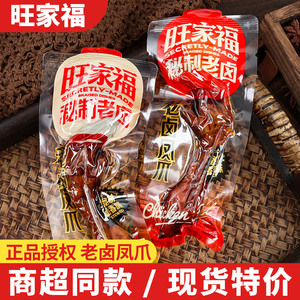 旺家福老卤凤爪散称即食香辣鸡爪子休闲解馋网红卤味零食小吃食品