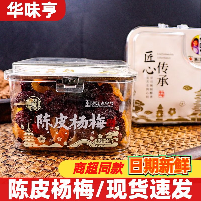 华味亨陈皮杨梅238g开袋即食蜜饯果脯休闲追剧解馋酸甜梅子零食品