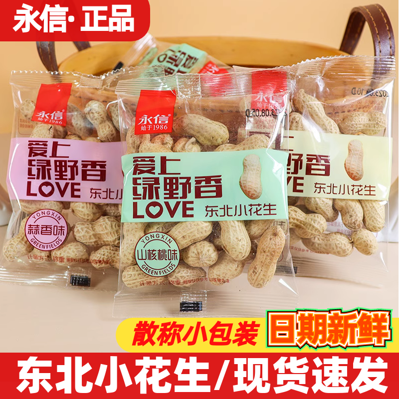 永信爱上绿野香花生500g小包装蒜香奶油味带壳红皮咸干东北小花生