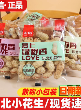 永信爱上绿野香花生500g小包装蒜香奶油味带壳红皮咸干东北小花生