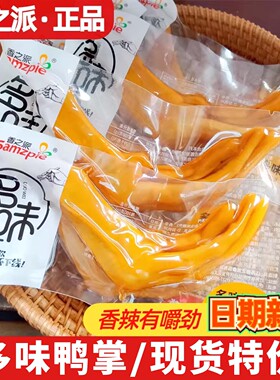 香之派多味鸭掌500g美味香辣酱泡鸭掌爪卤味鸭脚散称休闲小吃零食
