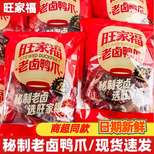 旺家福老卤鸭爪8支礼袋装香辣卤香味开袋即食鸭掌休闲解馋零食品