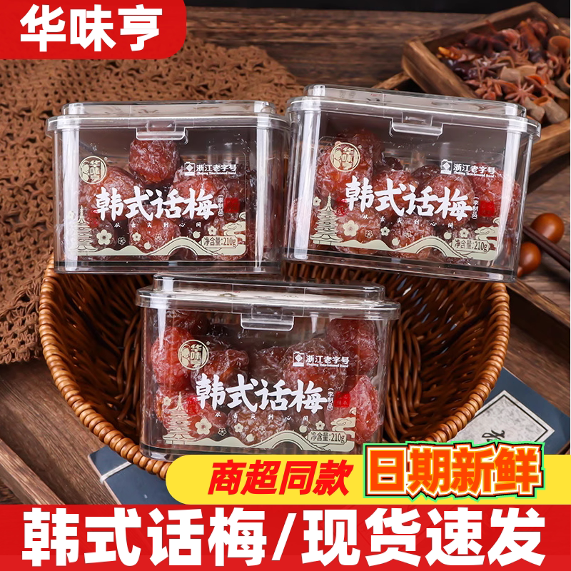 华味亨韩式话梅210g开袋即食蜜饯果脯休闲追剧解馋果干零食品小吃