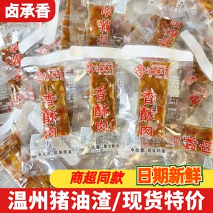 温州特产卤承香猪油渣香酥肉油渣干炸五花肉散称小包装零食品小吃