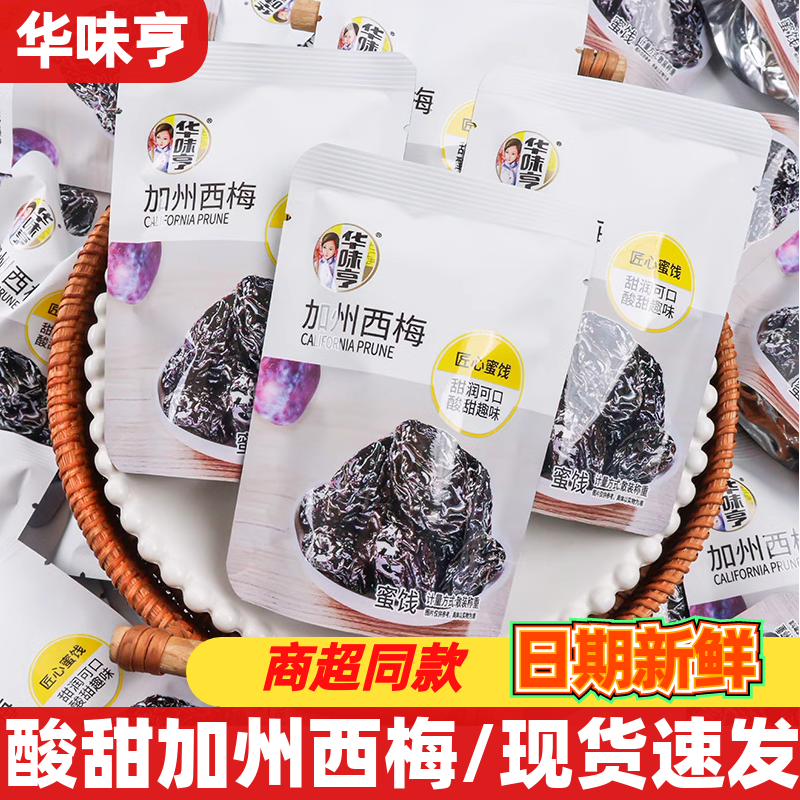 华味亨加州西梅小包装蜜饯果脯酸甜可口零食开袋即食休闲解馋小吃