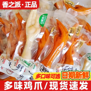 香之派多味鸡爪500g即食独立包装卤味香辣大凤爪解馋小零食品小吃