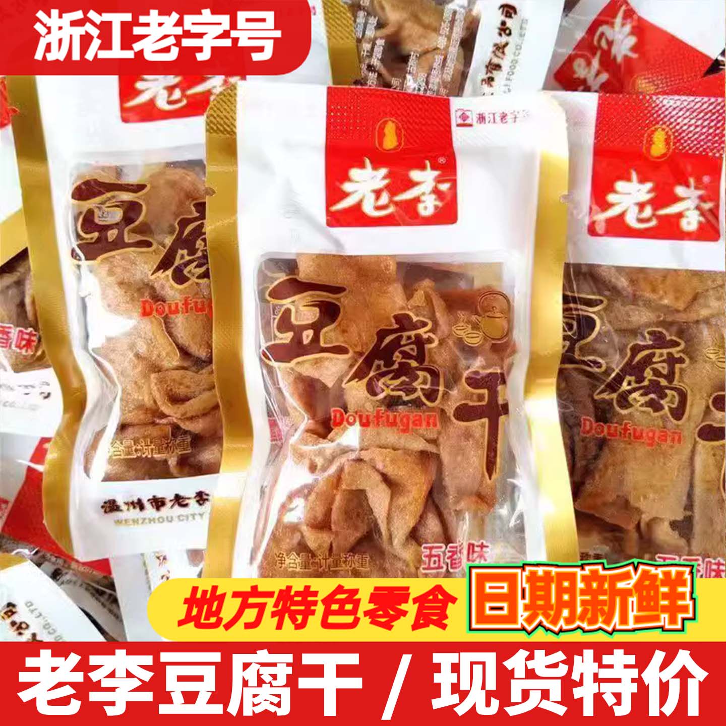 老李豆腐干500g小包装温州特产五香素肉卤豆干休闲卤味小吃零食品