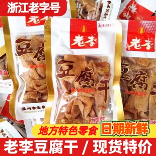 老李豆腐干500g小包装温州特产五香素肉卤豆干休闲卤味小吃零食品