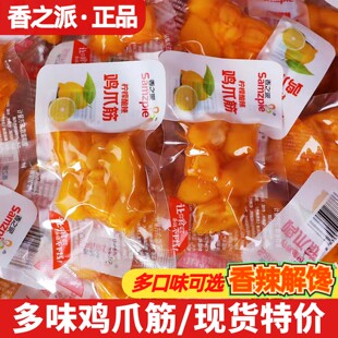 香之派柠檬多味鸡爪筋500g鸡脚筋熟食脆骨休闲解馋追剧鸡肉零食品
