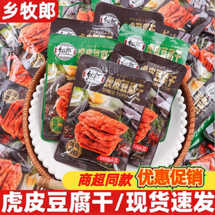 乡牧郎虎皮豆腐干18g五香味香辣味即食豆干休闲零食小吃解馋食品