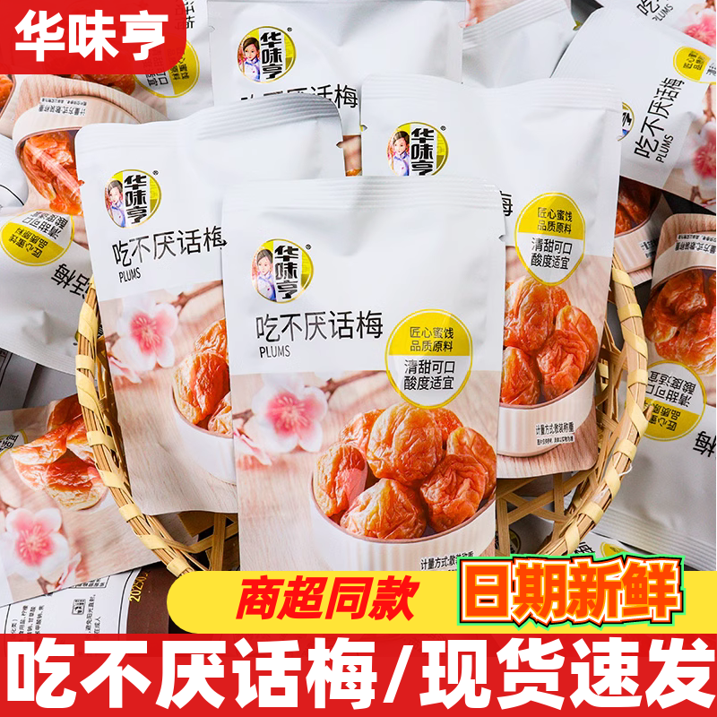 华味亨吃不厌话梅开袋即食蜜饯梅子酸甜解馋零食居家休闲追剧小吃