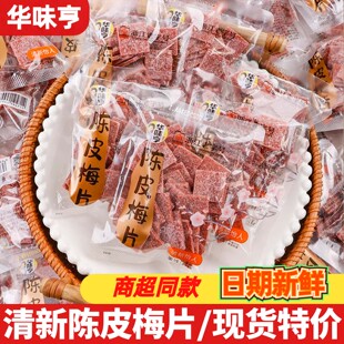 华味亨陈皮梅片小包装开袋即食散称蜜饯果脯居家休闲追剧解馋小吃