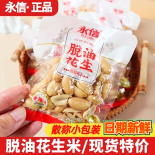 永信脱油花生仁500g五香香辣味去壳花生米下酒菜解馋休闲小零食品