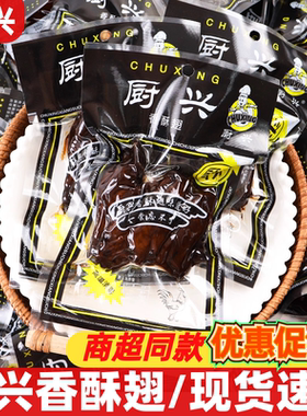 厨兴香酥翅55g卤味鸡翅香酥酱香鸡翅膀即食熟食真空包装休闲零食
