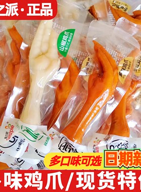 香之派多味鸡爪500g即食独立包装卤味香辣大凤爪解馋小零食品小吃