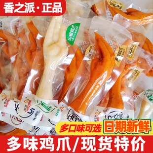 香之派多味鸡爪500g即食独立包装卤味香辣大凤爪解馋小零食品小吃