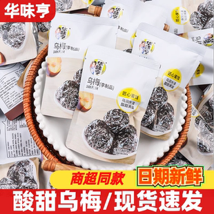 华味亨乌梅独立包装乌梅干袋装果脯开袋即食散称休闲解馋零食小吃