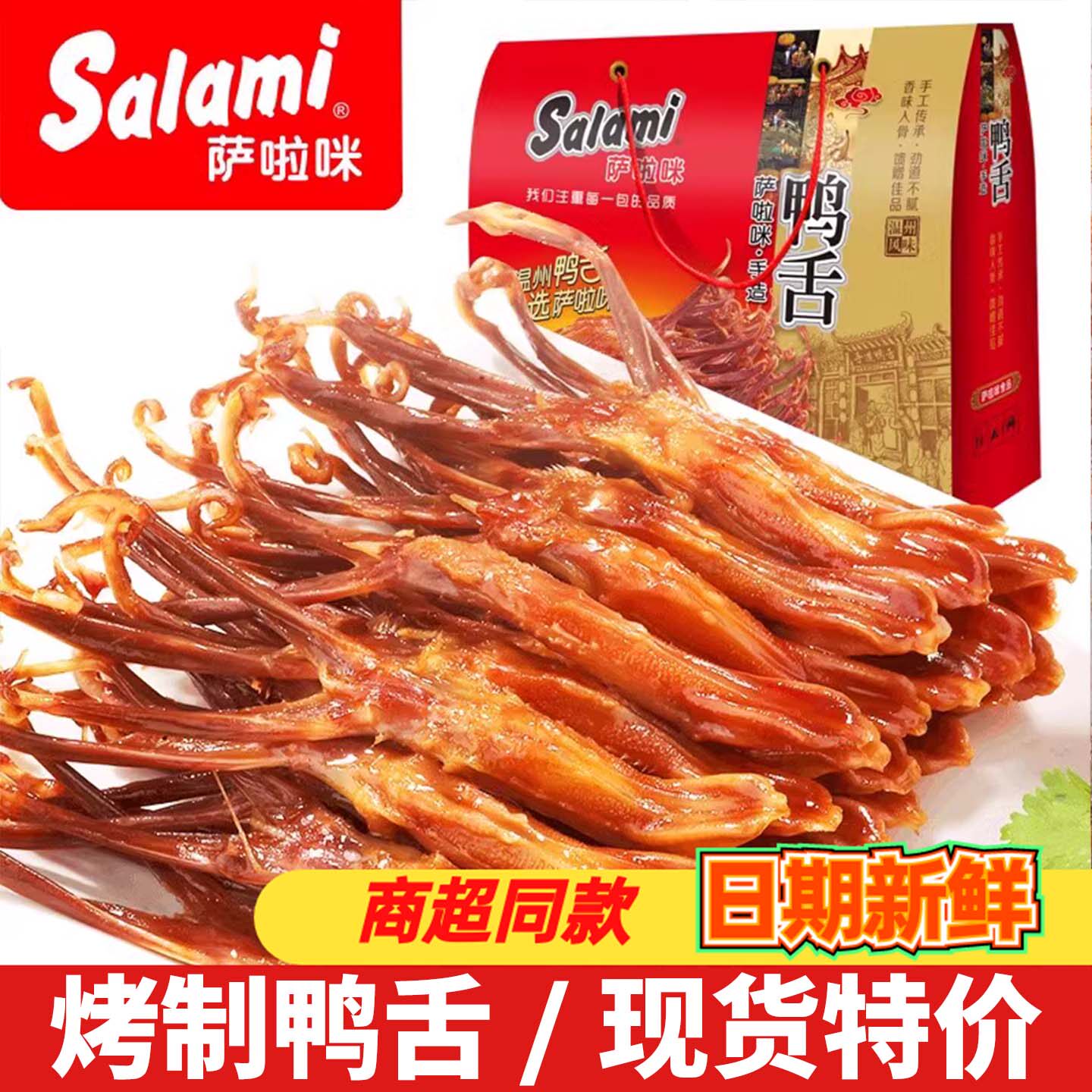 萨啦咪鸭舌礼盒装开袋即食鸭货熟食卤味萨拉米小吃休闲办公零食品