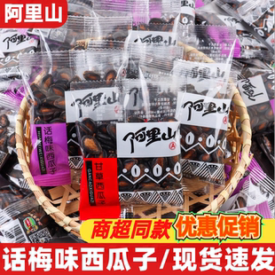 阿里山西瓜子散称话梅味甘草味独立小包装 烘炒炒货休闲解馋零食品