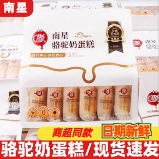 南星骆驼奶蛋糕258g开袋即食早餐面包糕点心下午茶休闲零食品小吃