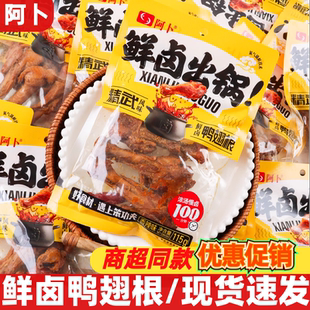 阿卜鲜卤鸭翅根115g*6包卤味熟食鸭肉充饥休闲即食解馋追剧零食品