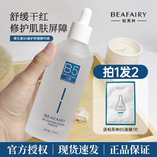 柏芙林泛醇B5精华液100ml收缩细腻毛孔深层补水保湿锁水修护泛红