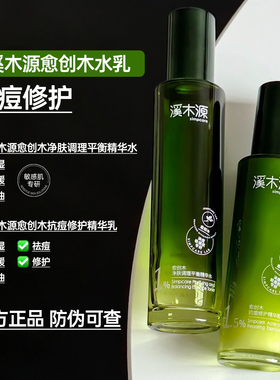 溪木源愈创木精华水乳套装抗痘油痘敏感肌控油保湿修护舒缓正品店