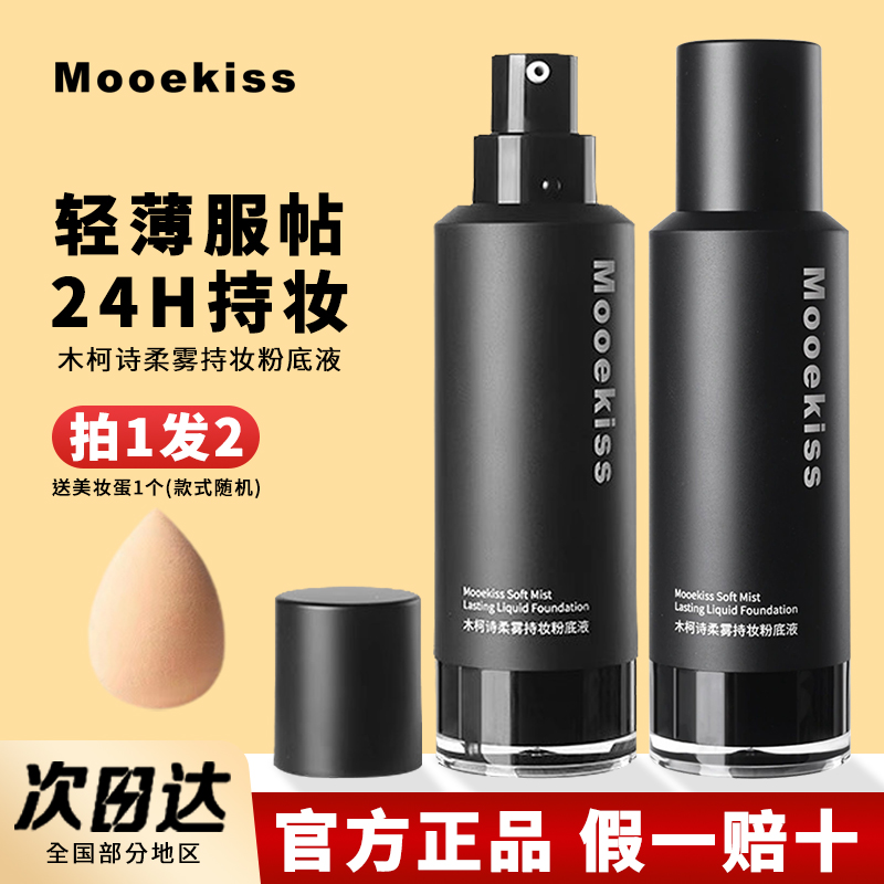 木柯诗持妆粉底液控油遮瑕正品